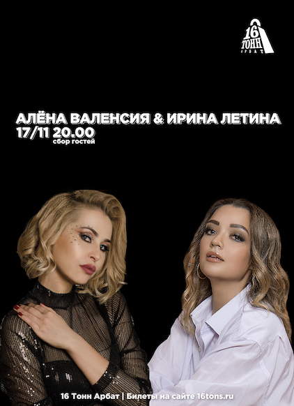 Афиша Алёна Валенсия & Ирина Летина